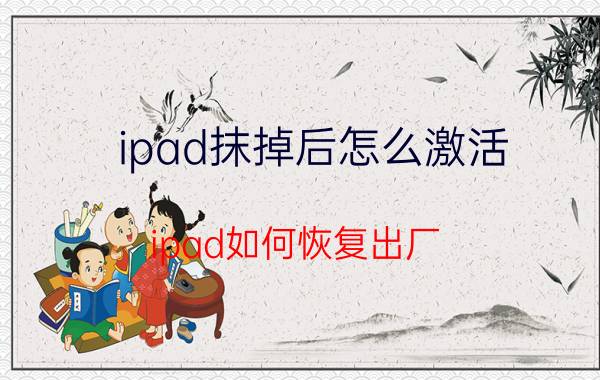 ipad抹掉后怎么激活 ipad如何恢复出厂？